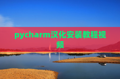 pycharm汉化安装教程视频 pycharm汉化安装教程视频